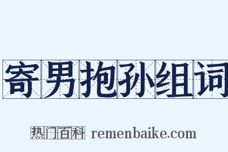 寄男抱孙组词是什么意思的图片